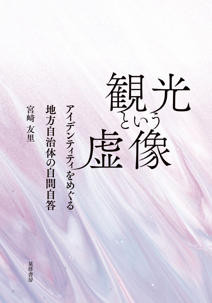 観光という虚像