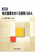 図解株式譲渡をめぐる税務Q＆A