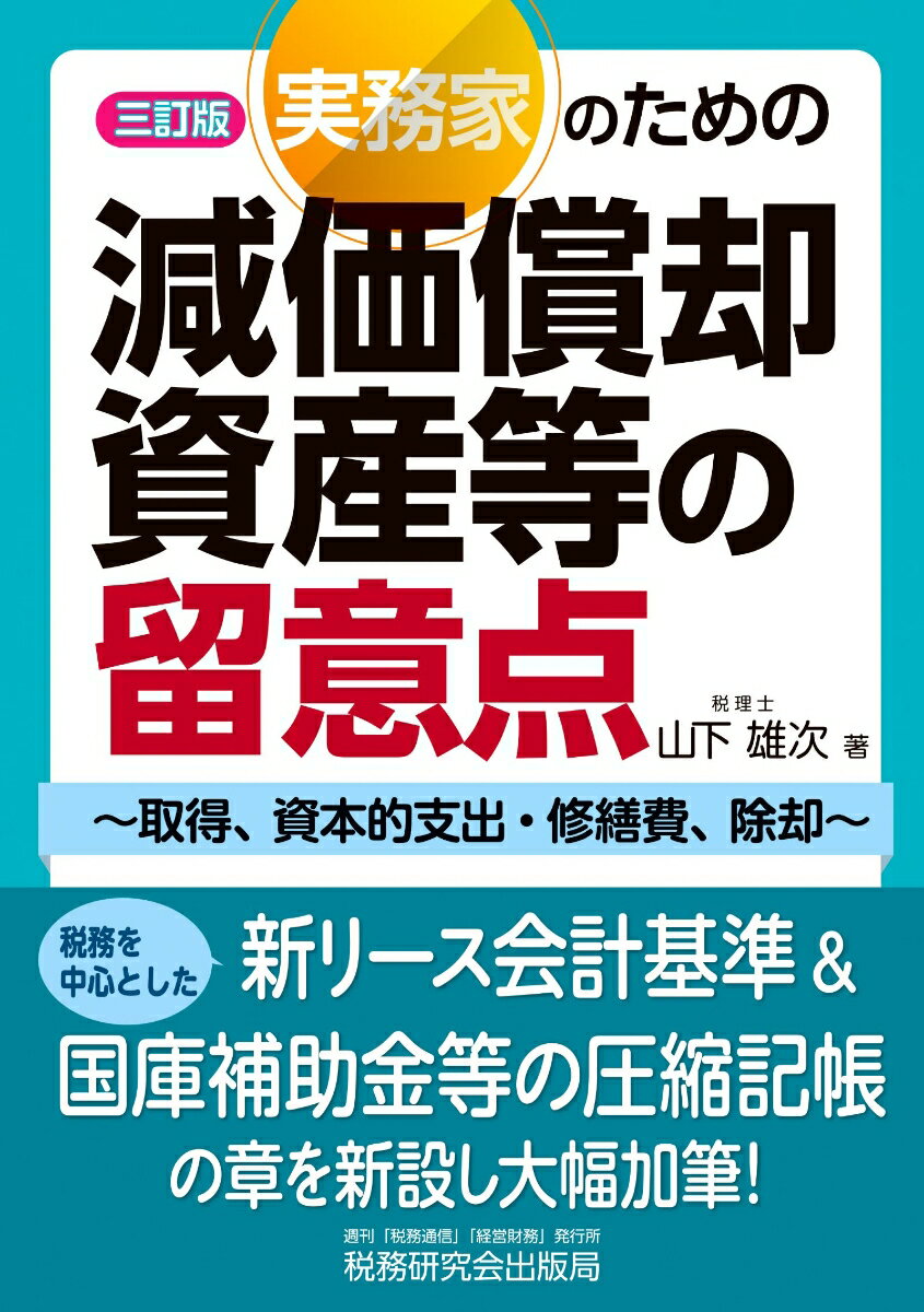 実務家のための減価償却資産等の留意点〜取得、資本的支出・修繕費、除却〜（三訂版）