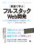 実装で学ぶフルスタックWeb開発 エンジニアの視野と知識を広げる「一気通貫」型ハンズオン