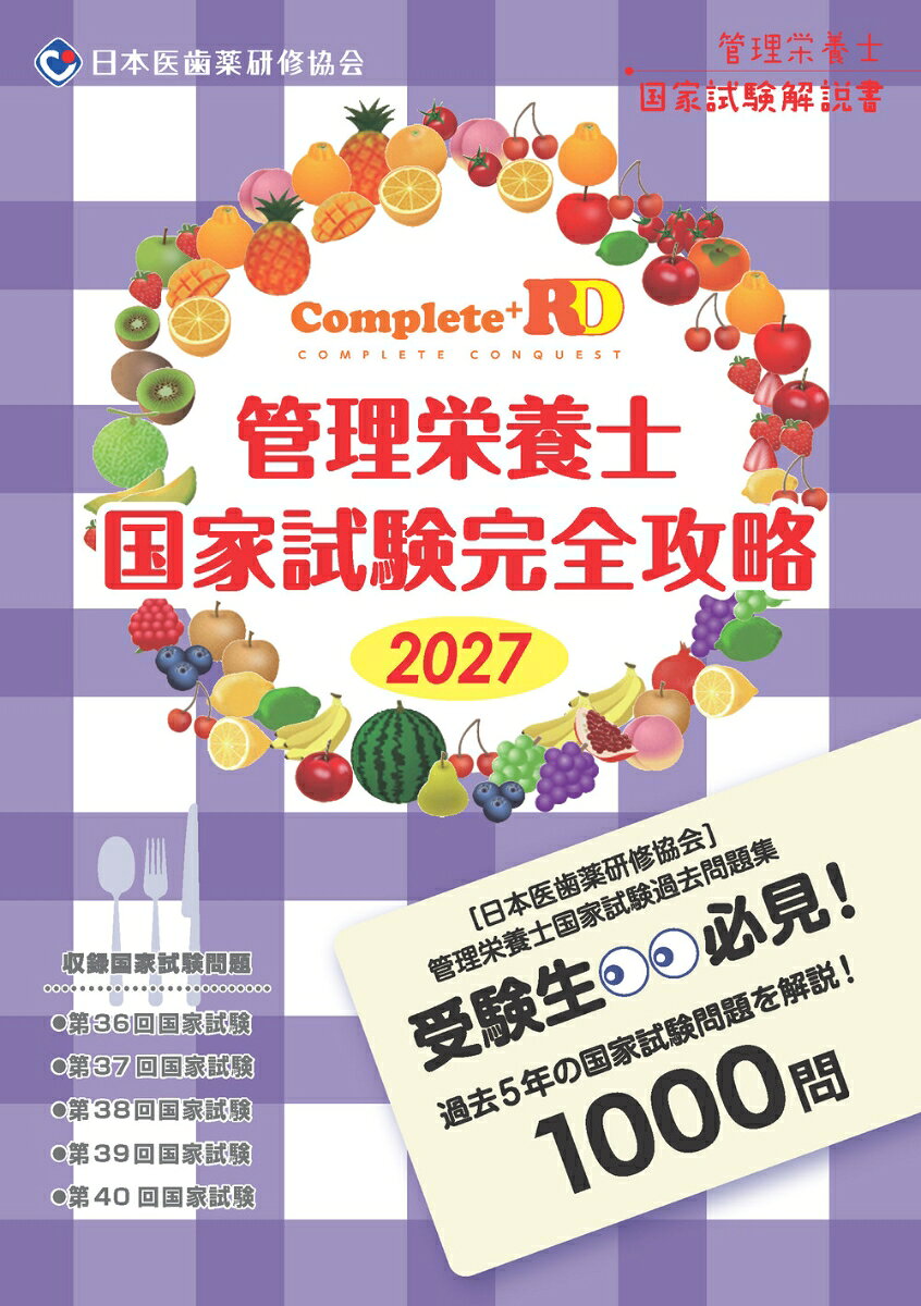 Complete+RD 管理栄養士国家試験完全攻略 2027年版