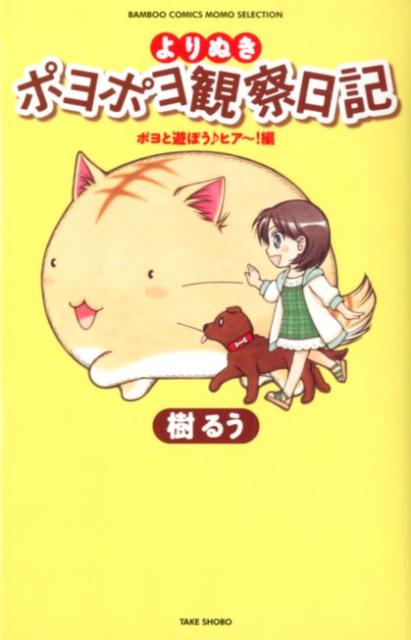 よりぬきポヨポヨ観察日記 ポヨと遊ぼう♪ヒア〜！編