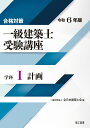 合格対策 一級建築士受験講座　学科1（計画）令和6年版 [ 一般社団法人 全日本建築士会 ]