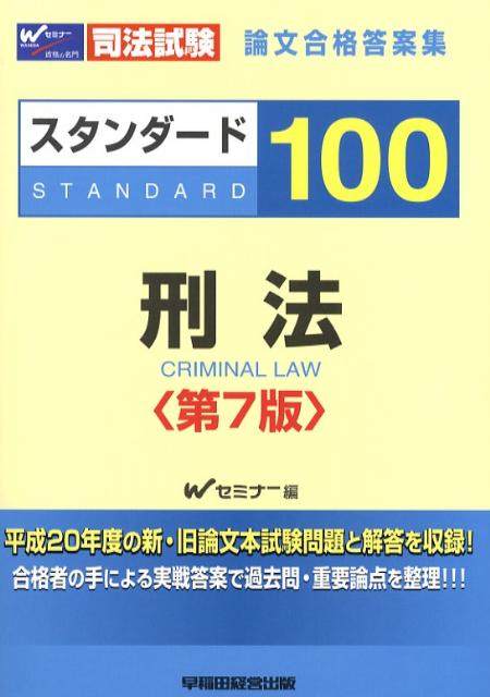 スタンダード100刑法第7版