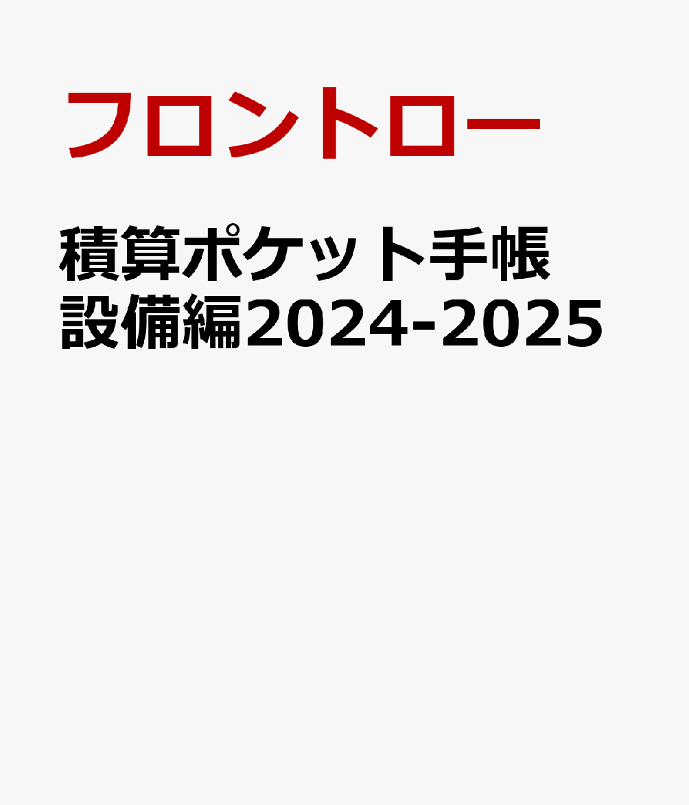 積算ポケット手帳 設備編2024-2025