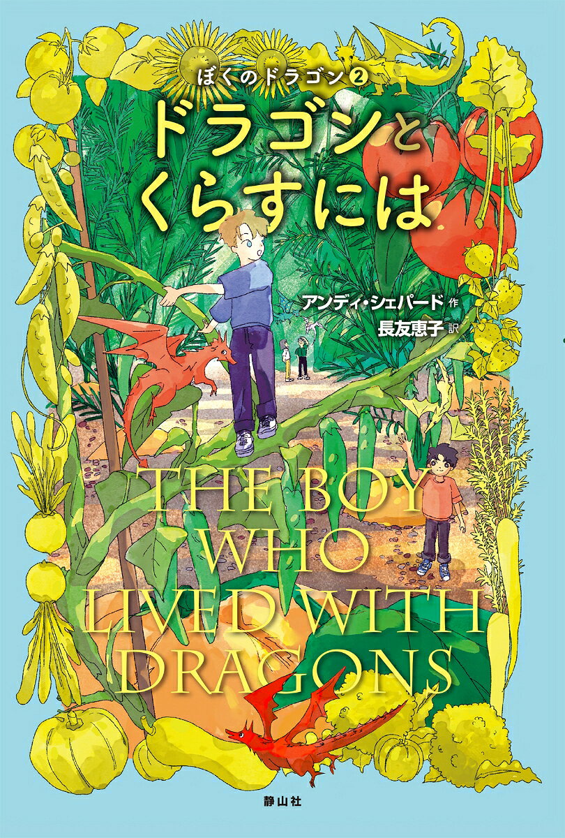 ドラゴンとくらすにはの表紙