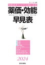 薬価・効能早見表 2024年4月版 適応疾患・禁忌疾患・用法用量・薬価の全覧 [ 医学通信社 ]