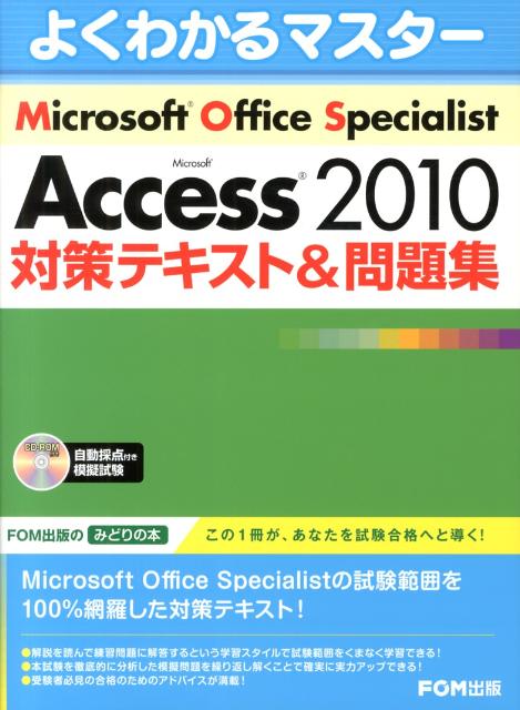Microsoft　Office　Specialist　Microsoft　Ac （よくわかるマスタ ...