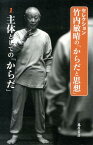 セレクション竹内敏晴の「からだと思想」（1） 主体としての「からだ」 [ 竹内敏晴 ]