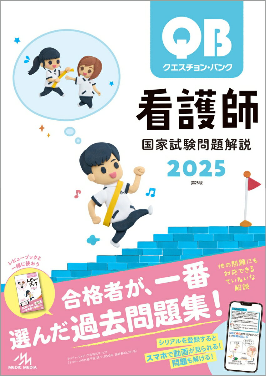 クエスチョン・バンク 看護師国家試験問題解説 2025 [ 医療情報科学研究所 ]