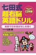 七田式超右脳英語ドリル 英語で日