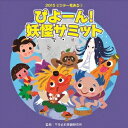 (教材)ピヨーン ヨウカイサミット ゼンキョクフリツケツキ 発売日：2015年08月05日 予約締切日：2015年08月01日 PIYON!YOUKAI SUMMIT ZENKYOKU FURITSUKE TSUKI JAN：4519239019340 VZCHー123 (財)日本伝統文化振興財団 ビクターエンタテインメント [Disc1] 『ぴよーん!妖怪サミット 全曲振付つき』／CD アーティスト：紅龍／福尾野歩 ほか 曲目タイトル： &nbsp;1. ぴよーん!妖怪サミット 前奏〜 (年長〜低学年) [2:22] &nbsp;2. ぴよーん!妖怪サミット 2番の8呼間前〜 (年長〜低学年) [2:37] &nbsp;3. ホラ春ですよ 前奏〜 (2.3才向き) [0:49] &nbsp;4. ホラ春ですよ 2番の8呼間前〜 (2.3才向き) [1:50] &nbsp;5.Angel kiss 前奏〜 (年中〜年長向き)[0:42] &nbsp;6. Angel kiss 2番の8呼間前〜 (年中〜年長向き) [1:48] &nbsp;7. ドラゴン太鼓〜龍神 前奏〜 (年中〜低学年向き) [1:17] &nbsp;8. ドラゴン太鼓〜龍神 2番の8呼間前〜 (年中〜低学年向き) [2:08] &nbsp;9. 姫ちゃんのおもてなし 前奏〜 (年少〜年中向き) [1:15] &nbsp;10. 姫ちゃんのおもてなし 2番の12呼間前〜 (年少〜年中向き) [2:12] &nbsp;11. ぴよーん!妖怪サミット ＜カラオケ＞ [4:59] &nbsp;12. Angel kiss ＜カラオケ＞ [2:31] &nbsp;13. ドラゴン太鼓〜龍神 ＜カラオケ＞ [3:26] &nbsp;14. 姫ちゃんのおもてなし ＜カラオケ＞ [3:26] CD キッズ・ファミリー 教材