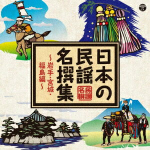 日本の民謡 名撰集 〜岩手・宮城・山形・福島編〜