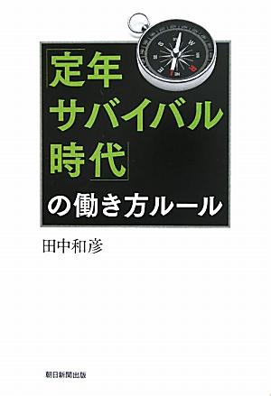 「定年サバイバル時代」の働き方ルール