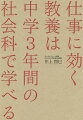 仕事に効く教養は中学3年間の社会科で学べる