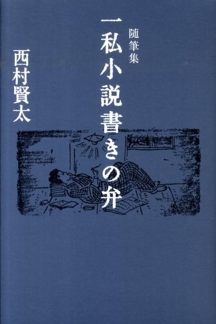 一私小説書きの弁