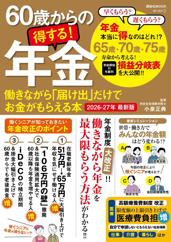 5年に一度の年金改正がいよいよ実施！
知っているのと知らないのでは受給額に大きな差が！！

2025年に行われた年金改正により、2026年はいよいよ新しい年金制度が導入されます。
今回の改正では、所得格差を小さくし、私的年金を使いやすくすることを目的とし、「在職老齢年金の見直し」「年金額の引き上げ」「社会保険の適用拡大」「遺族年金の見直し」という4つの改正が実施。
これまでは、繰り下げ受給することで年金額を増やそうという考え方が多勢でしたが、働き方やライフスタイルの多様化により、早く年金をもらったほうがフィットするという風潮も盛り上がってきています。
本誌では、豊富な図版やイラストを使って年金の仕組みと改正をどこよりもやさしく&詳しく解説。
「会社員の夫と契約社員の妻」「個人事業主の夫とパートタイマーの妻」「女性のおひとり様」など、さまざまな年金受給額を独自にシミュレーションするほか、年金受給年齢の損益分岐点も公開します！

≪働くシニアが知っておきたい2026年 年金改正のポイント≫
●「在職老齢年金の壁」が51万円→65万円に大幅引き上げ
→これにより、年収を気にせず働ける人が増！

●「106万円の壁」が撤廃＆36人以上の会社に社会保険適用拡大
→これにより、60歳以降も年金を増やせる人が増！

●iDeCoの積立期間＆掛金大幅引き上げ
→これにより、60歳からでも老後資金が増！

【著者紹介】
小泉正典（特定社会保険労務士）
1971年生まれ。栃木県出身。明星大学人文学部経済学科卒業。社会保険労務士 小泉事務所代表。一般社団法人SRアップ21理事長・東京会会長。専門分野は、労働・社会保険制度全般、および社員がイキイキと働きやすい職場作りのコンサルティング。監修書に『社会保障一覧表』（アントレックス）、『60歳からの得する！ 年金　働きながら「届け出」だけでお金がもらえる本』シリーズ（ART NEXT／講談社）、『60歳からの「届け出」だけ
でお金がもらえる本』（宝島社）、『最新版 図解「届け出」だけでお金がもらえる制度一覧』（三笠書房）があるほか、メディア出演、講演、セミナーなども多数。