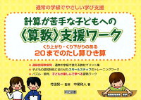 計算が苦手な子どもへの〈算数〉支援ワーク