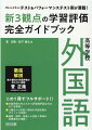 学習評価の考え方から評価規準設定方法までを解説！３観点×４技能５領域の学習評価のポイントを収録！基礎・標準・発展×４技能５領域の評価事例が満載！この１冊でフルサポート！！