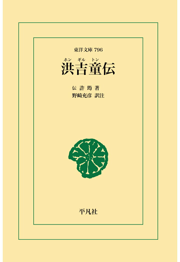 【POD】洪吉童伝