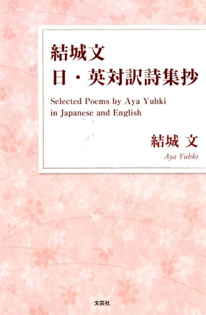 結城文　日・英対訳詩集抄 Selected　Poems　by　Aya　Yuh [ 結城文 ]