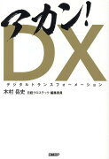 アカン！DX