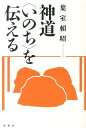 神道〈いのち〉を伝える新装版 葉室頼昭