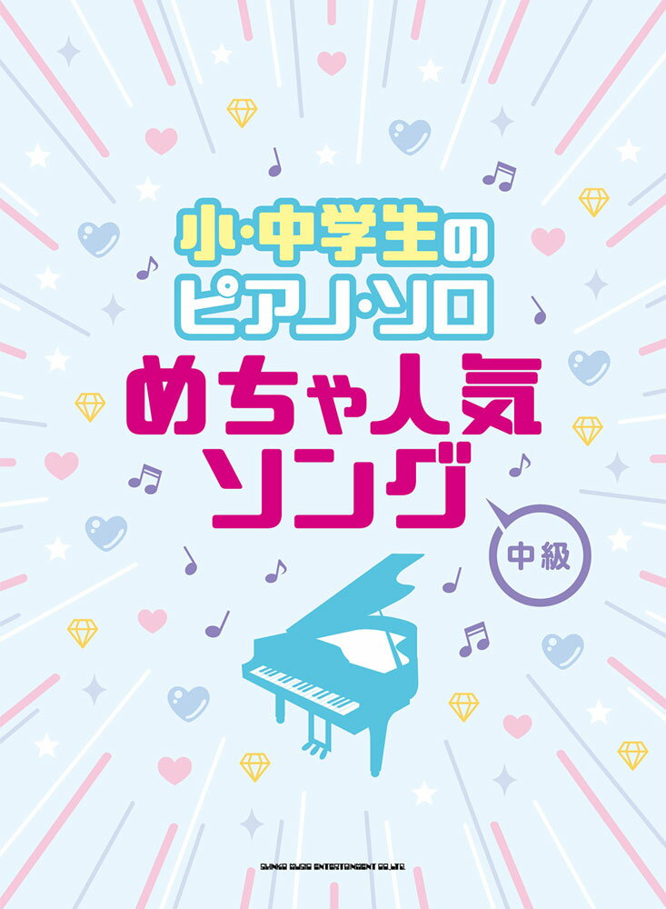 小・中学生のピアノ・ソロ　めちゃ人気ソング