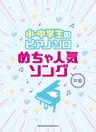 小・中学生のピアノ・ソロ　めちゃ人気ソング 中級 [ クラフトーン（音楽） ]