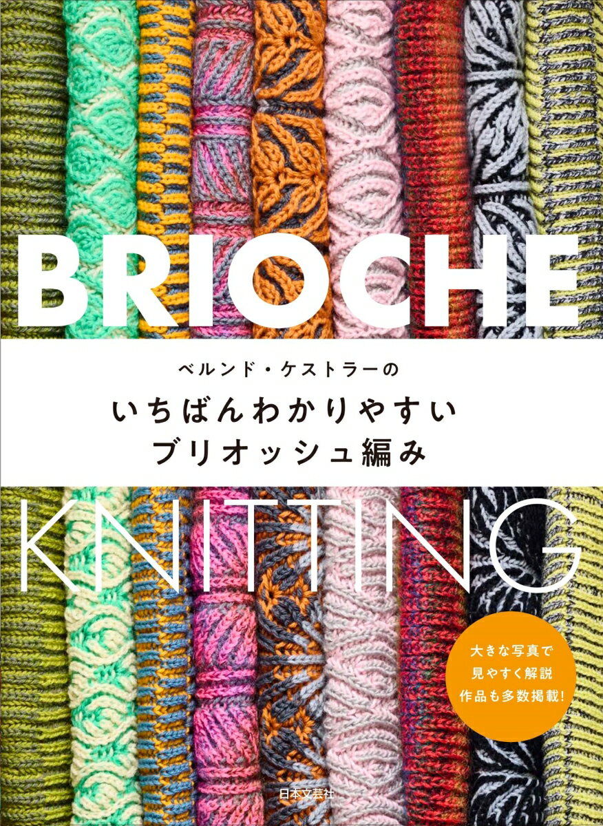 輪針で編むブリオッシュ編みのビギナーズブック