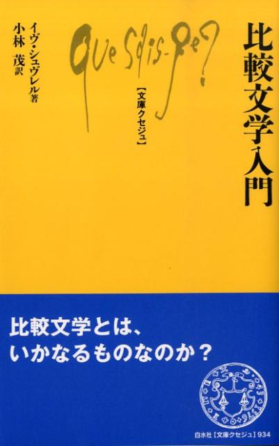 比較文学入門 （文庫クセジュ） [ イヴ・シュヴレル ]