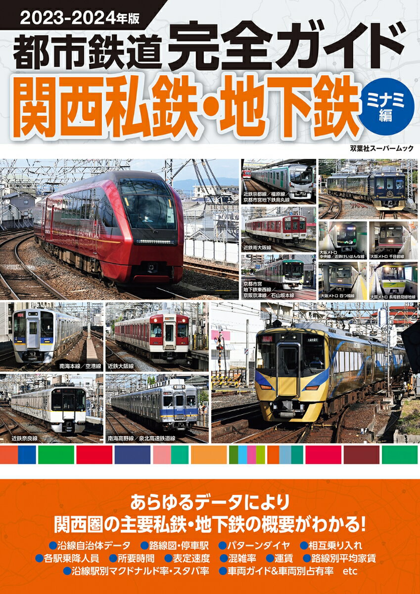 都市鉄道完全ガイド　関西私鉄・地下鉄ミナミ編2023-2024年版