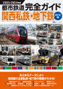 都市鉄道完全ガイド 関西私鉄・地下鉄ミナミ編2023-2024年版 (双葉社スーパームック)