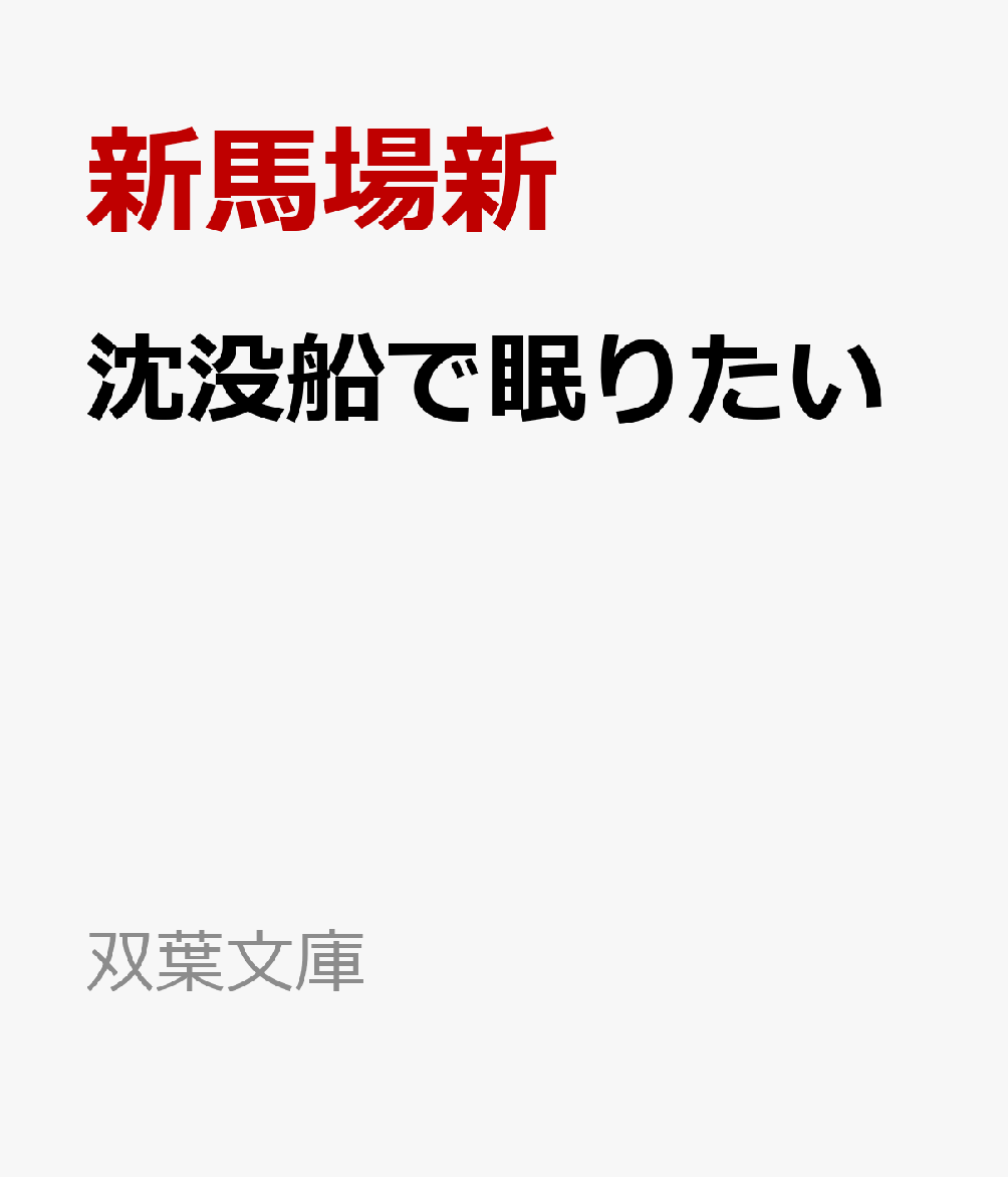 沈没船で眠りたい