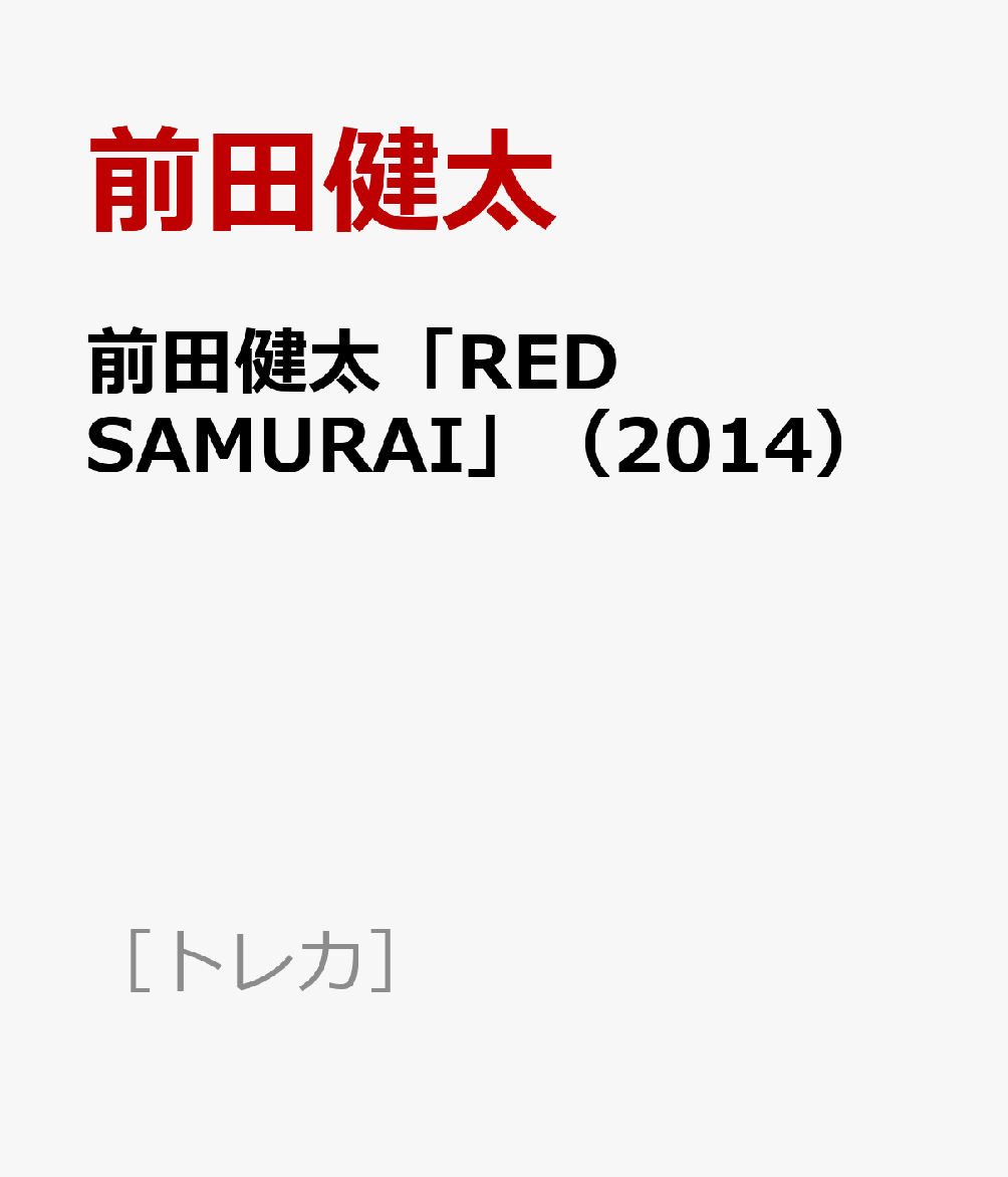 前田健太「RED　SAMURAI」（2014）