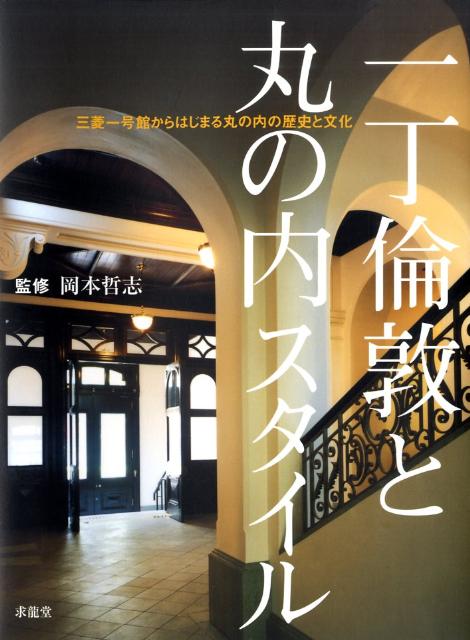 一丁倫敦と丸の内スタイル 三菱一号館からはじまる丸の内の歴史と文化 [ 岡本哲志 ]