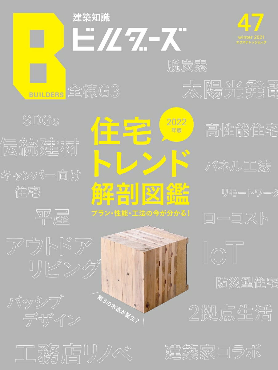 楽天楽天ブックス建築知識ビルダーズ（No．47） 住宅トレンド解剖図鑑　2022年版　プラン・性能・工法の今が （エクスナレッジムック）