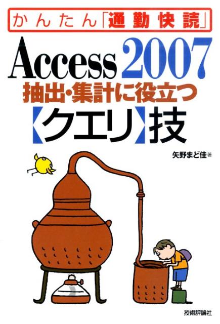 Access　2007抽出・集計に役立つ〈クエリ〉技