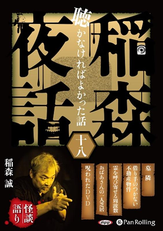 稲森夜話聴かなければよかった話（18）