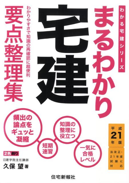 まるわかり宅建（平成21年版）