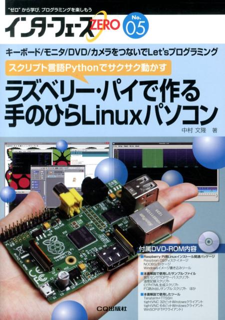 ラズベリー・パイで作る 手のひらLinuxパソコン