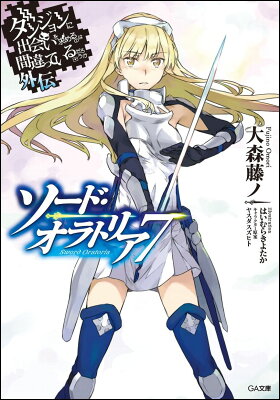 ダンまち外伝ソード オラトリア7巻 あらすじ 感想 ネタバレあり 発売日16 12 14 ラノベ見聞録