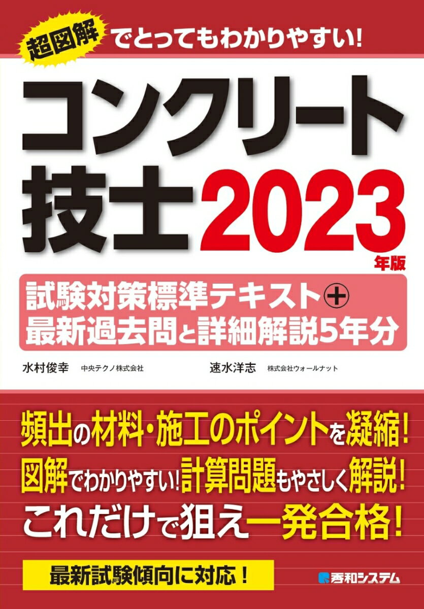 コンクリート技士試験対策標準テキスト＋最新過去問と詳細解説5年分 2023年版