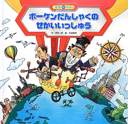 ボーケンだんしゃくのせかいいっしゅう