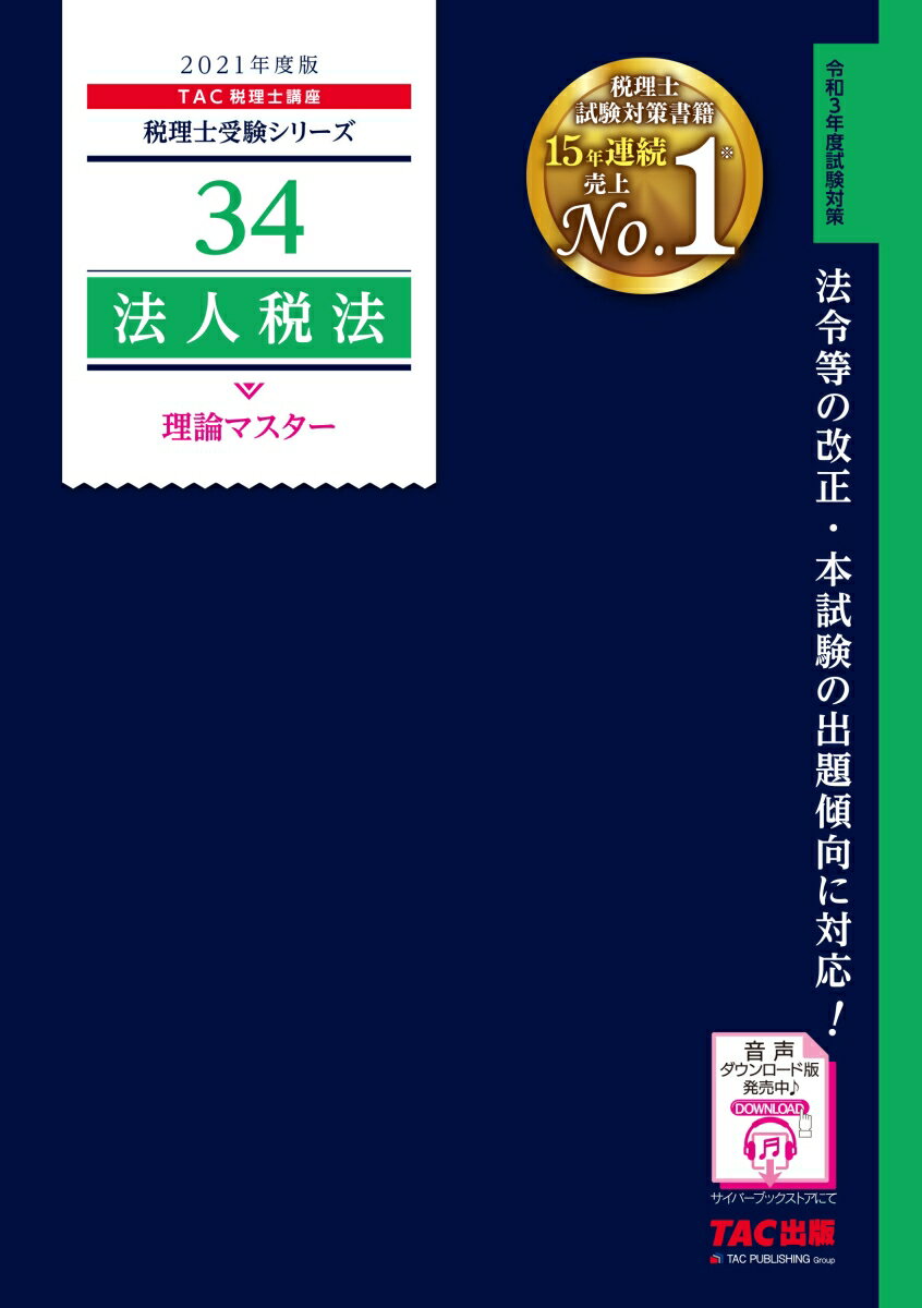 2021年度版　34　法人税法　理論マスター