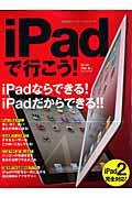 iPadで行こう！