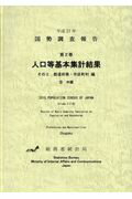 国勢調査報告（平成27年　第2巻　その2）