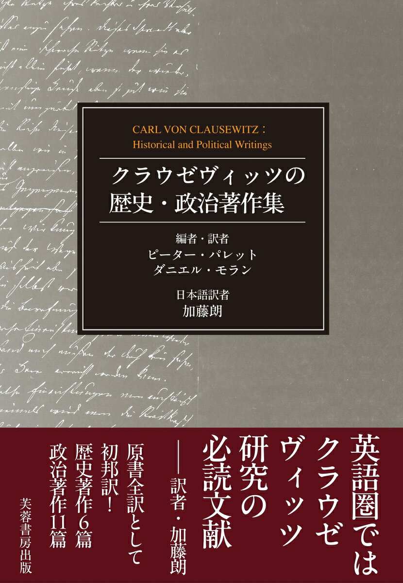 クラウゼヴィッツの歴史・政治著作集 書影