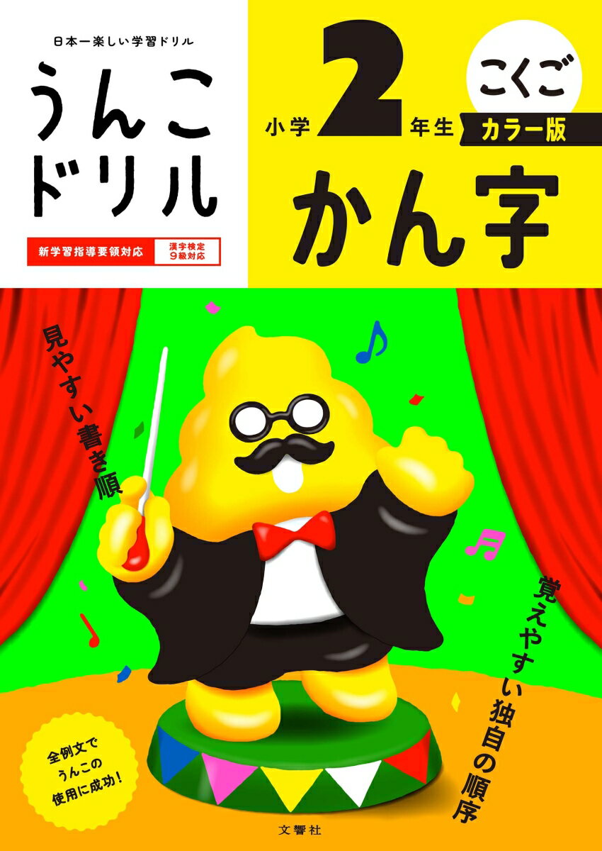 うんこドリル　かん字　小学2年生　カラー版