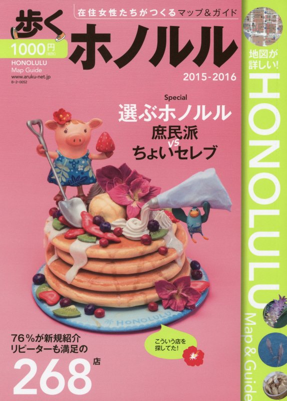 歩くホノルル　2015・2016